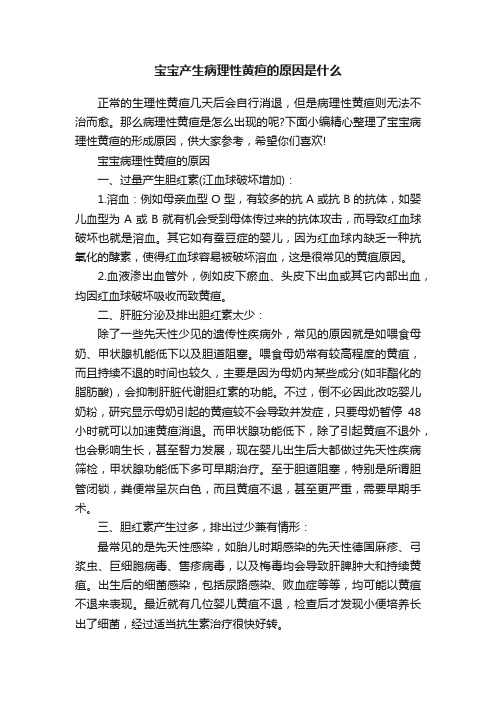 宝宝产生病理性黄疸的原因是什么