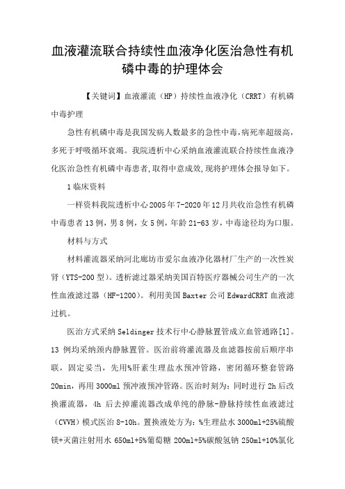 血液灌流联合持续性血液净化医治急性有机磷中毒的护理体会