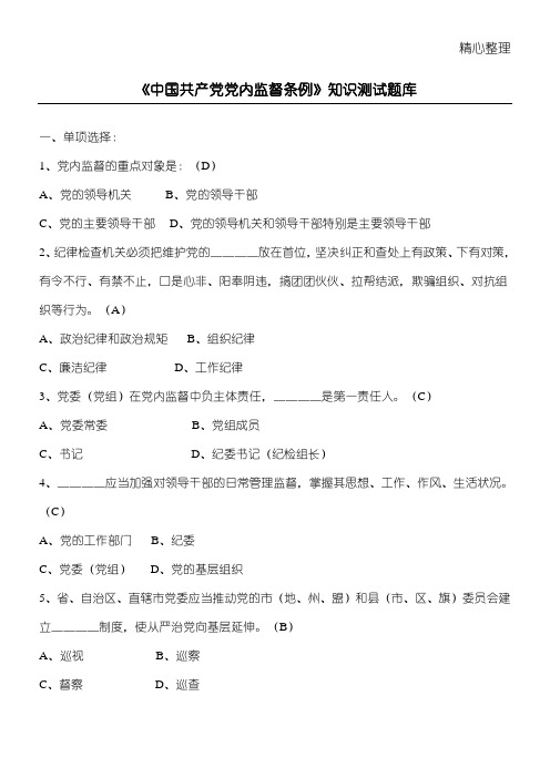 中国共产党党内监督条例知识测习题(1)