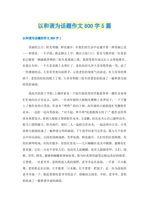 以和谐为话题作文800字5篇