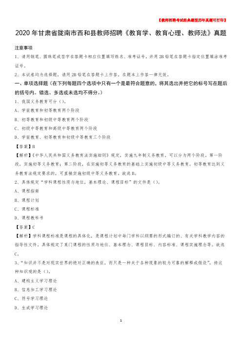 2020年甘肃省陇南市西和县教师招聘《教育学、教育心理、教师法》真题