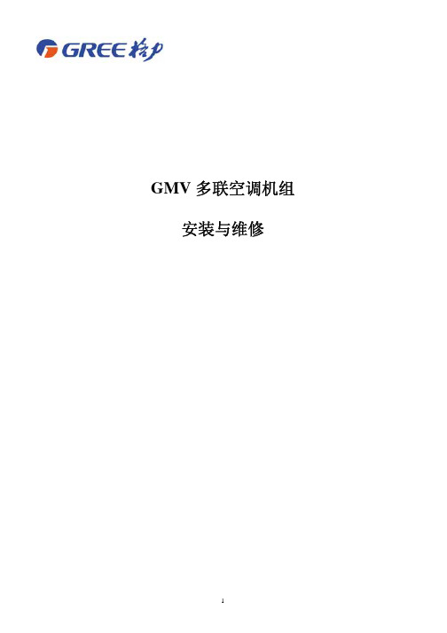 格力GMV多联机安装及维修手册