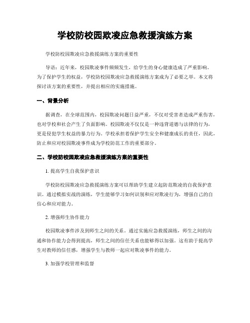 学校防校园欺凌应急救援演练方案