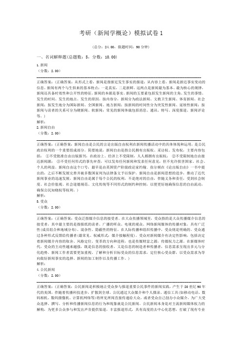 考研(新闻学概论)模拟试卷1