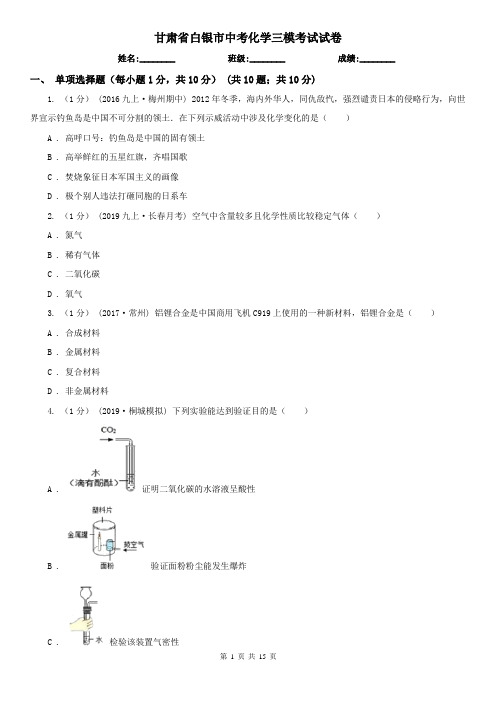 甘肃省白银市中考化学三模考试试卷