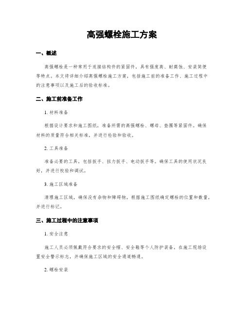 高强螺栓施工方案