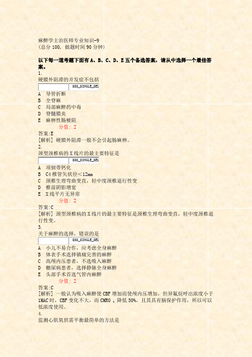 麻醉学主治医师专业知识-9_真题(含答案与解析)-交互