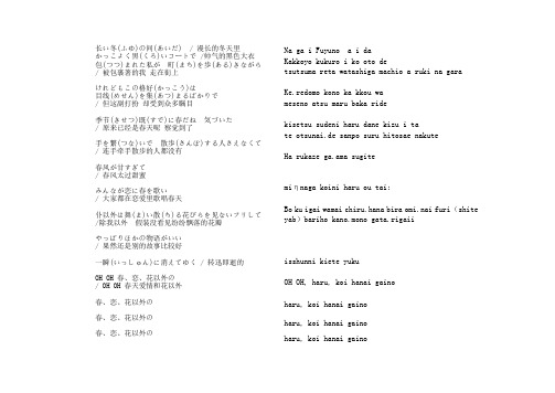 春恋花以外罗马音歌词