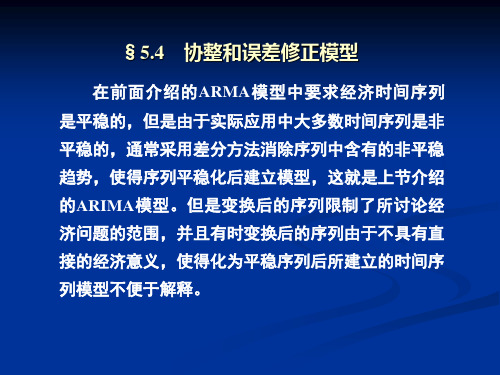 协整和误差修正模型