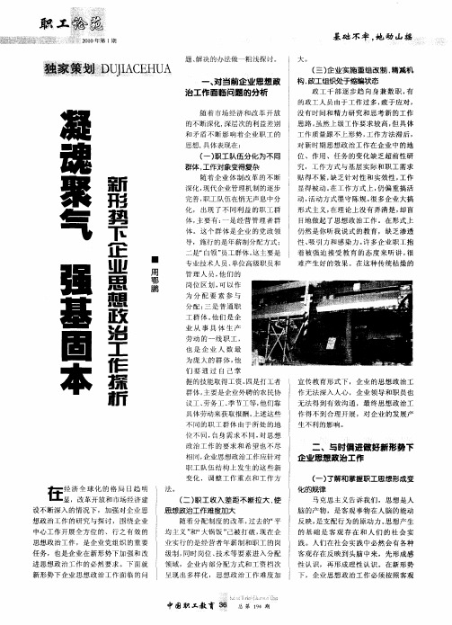 凝魂聚气 强基固本——新形势下企业思想政治工作探析