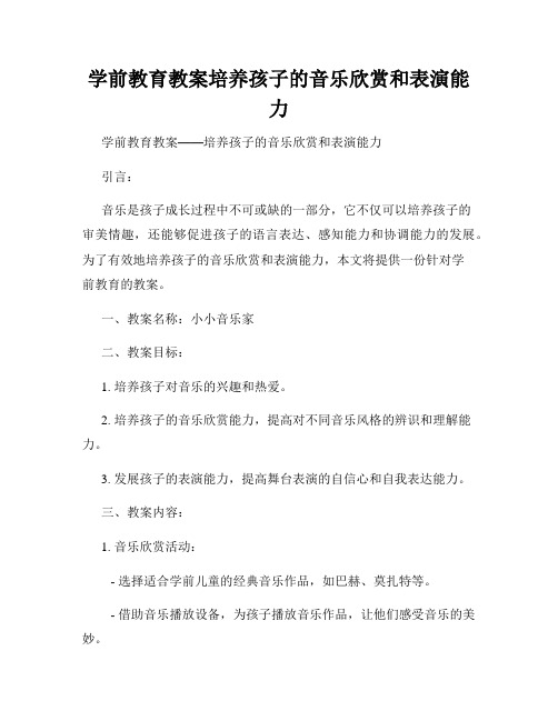 学前教育教案培养孩子的音乐欣赏和表演能力