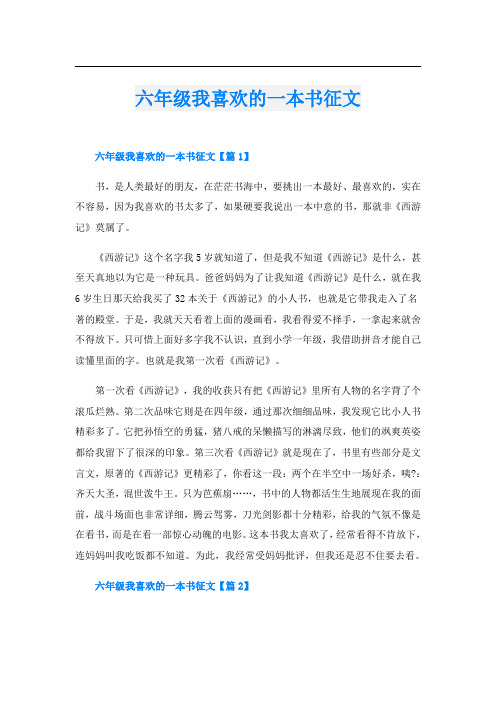 六年级我喜欢的一本书征文