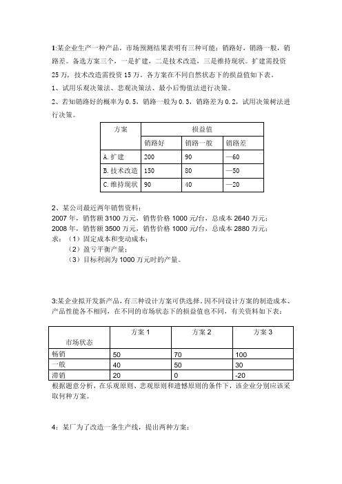 管理学计算题