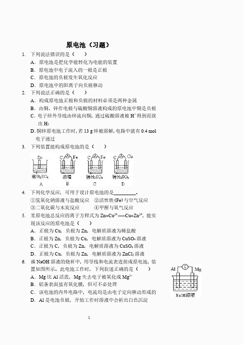 原电池(习题及答案)