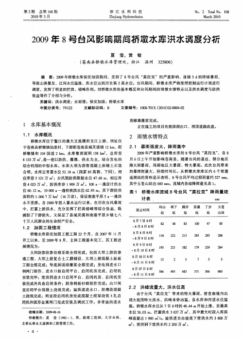 2009年8号台风影响期间桥墩水库洪水调度分析