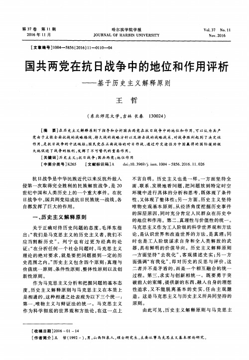 国共两党在抗日战争中的地位和作用评析——基于历史主义解释原则