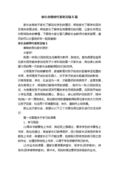 家长会教师代表发言稿5篇