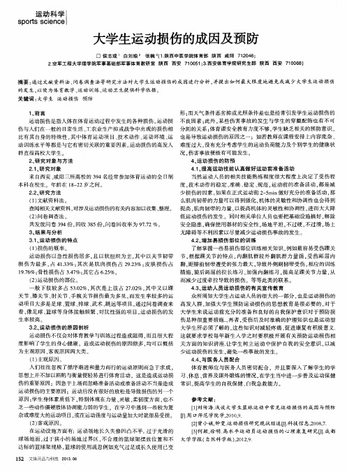 大学生运动损伤的成因及预防