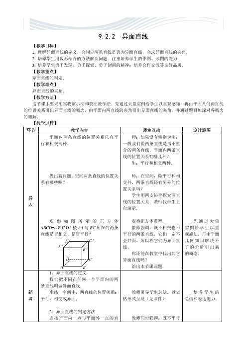 异面直线教学设计[精品文档]