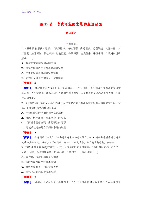 高三历史一轮复习课时作业1：第15讲 古代商业的发展和经济政策练习题