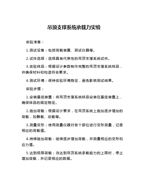 吊顶支撑系统承载力实验