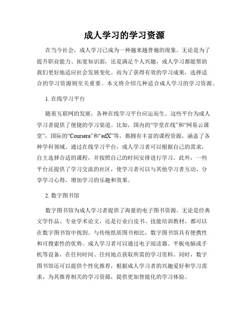 成人学习的学习资源