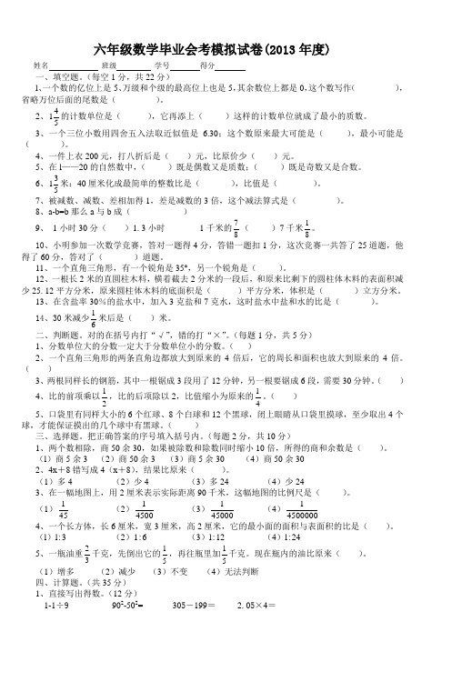 六年级数学毕业会考模拟试卷(2013年度)