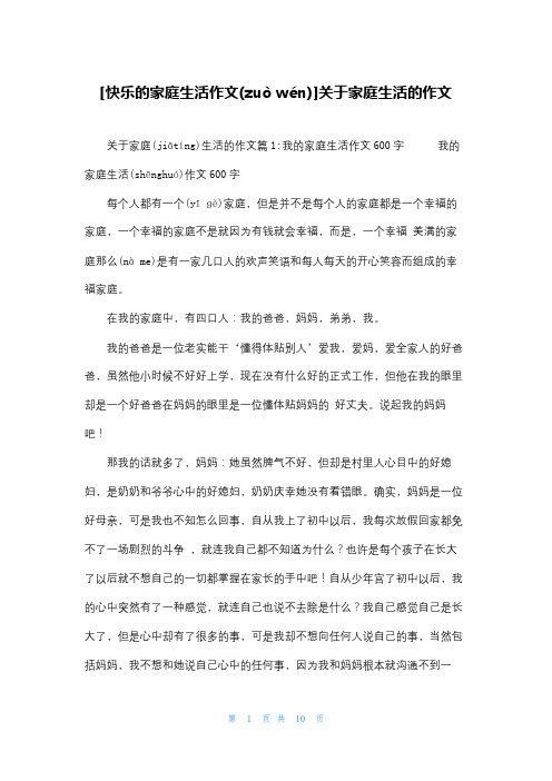 [快乐的家庭生活作文]关于家庭生活的作文