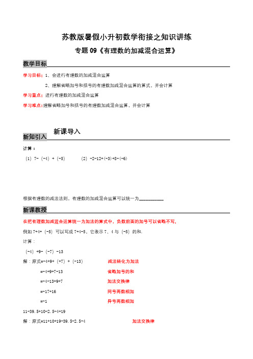 有理数的加减混合运算—暑假小升初数学衔接之知识讲练(原卷版)苏教版