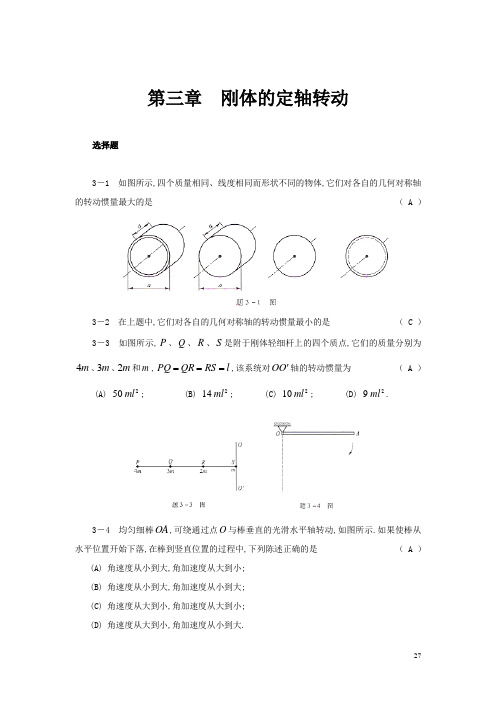 大学物理课后习题(第三章)