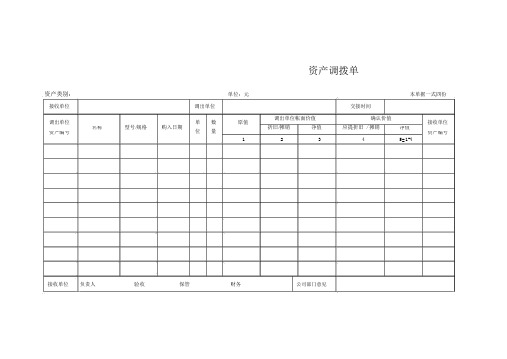 资产调拨单