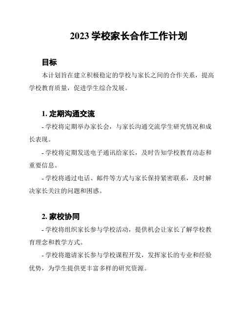 2023学校家长合作工作计划