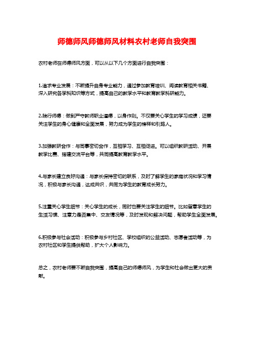 师德师风师德师风材料农村老师自我突围