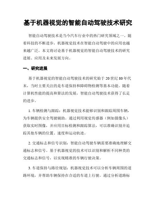 基于机器视觉的智能自动驾驶技术研究