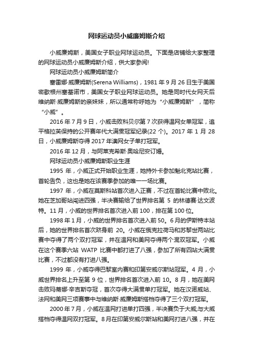 网球运动员小威廉姆斯介绍