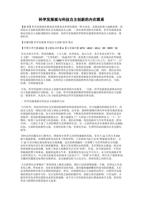 科学发展观与科技自主创新的内在联系