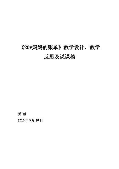 《20妈妈的账单》说课稿教学设计及反思