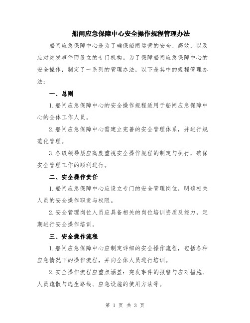 船闸应急保障中心安全操作规程管理办法