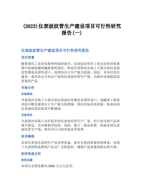 (2023)仪表波纹管生产建设项目可行性研究报告(一)