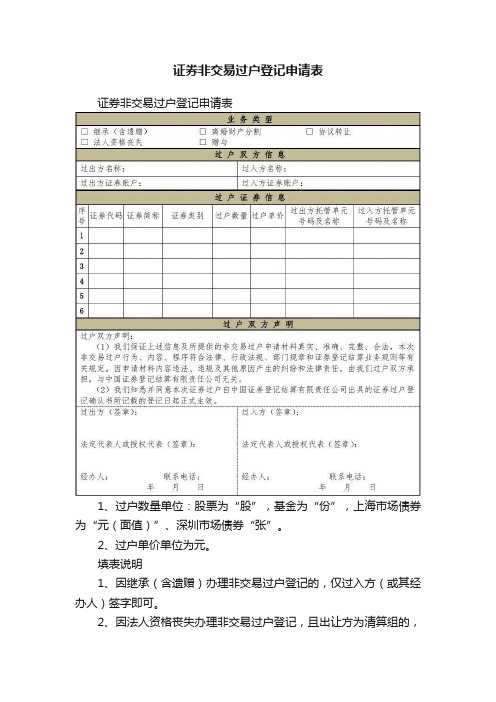 证券非交易过户登记申请表