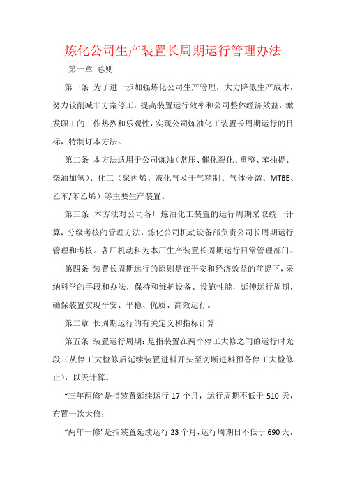 炼化公司生产装置长周期运行管理办法