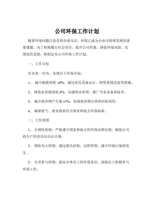 公司环保工作计划