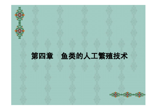 鱼类的人工繁育技术