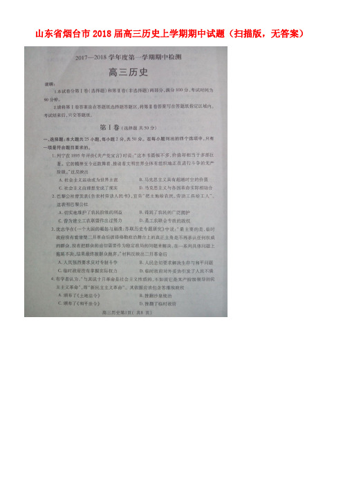 山东省烟台市高三历史上学期期中试题(扫描版,无答案)(new)