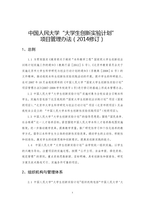 中国人民大学“大学生创新实验计划” 项目管理办法(2014修订)