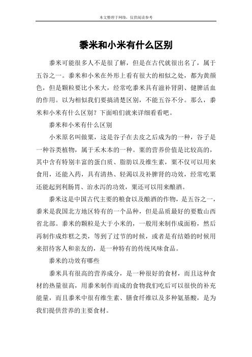 黍米和小米有什么区别