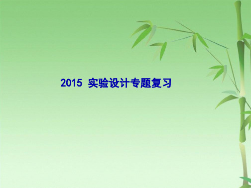 高中生物实验设计公开课(共32张PPT)