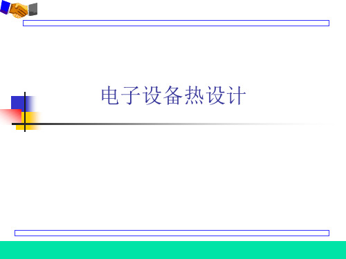 热设计培训讲义