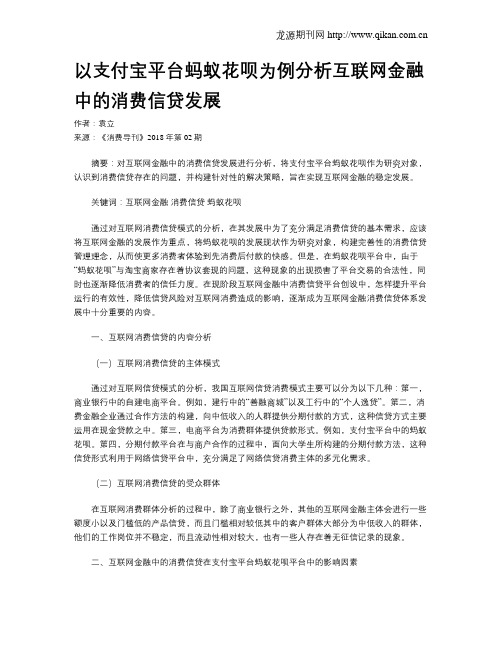 以支付宝平台蚂蚁花呗为例分析互联网金融中的消费信贷发展