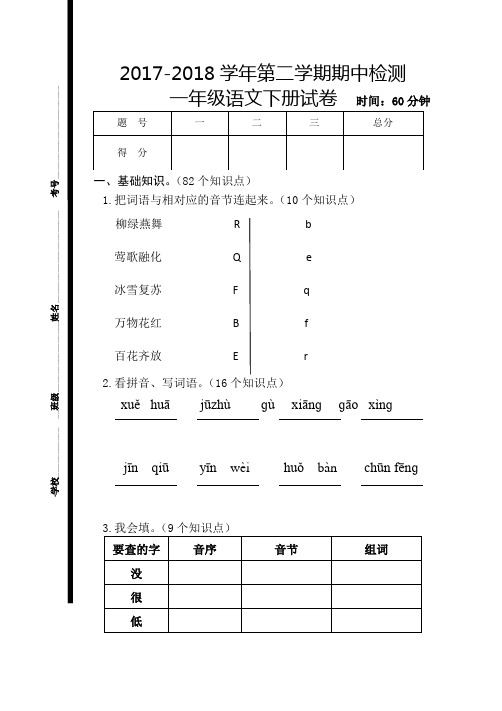 人教版2017-2018一年级语文下册期中测试卷